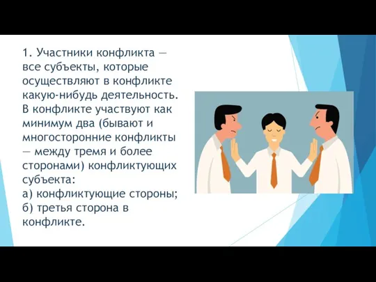 1. Участники конфликта — все субъекты, которые осуществляют в конфликте какую-нибудь