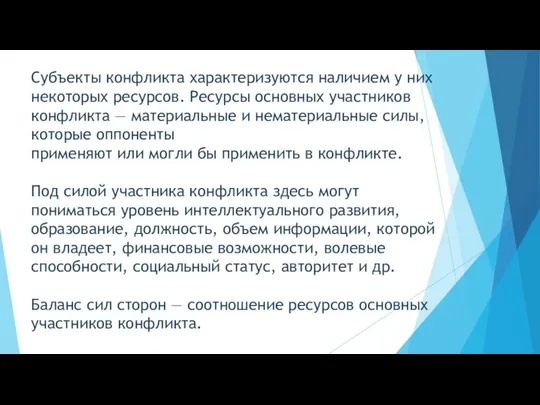 Субъекты конфликта характеризуются наличием у них некоторых ресурсов. Ресурсы основных участников