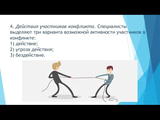 4. Действия участников конфликта. Специалисты выделяют три варианта возможной активности участников