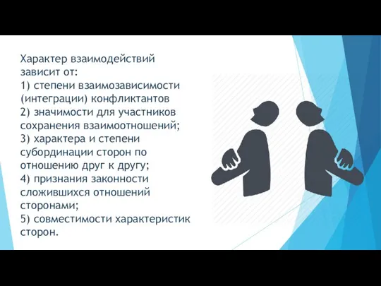 Характер взаимодействий зависит от: 1) степени взаимозависимости (интеграции) конфликтантов 2) значимости