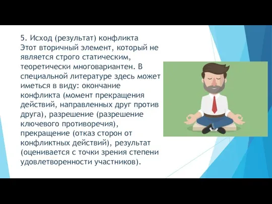 5. Исход (результат) конфликта Этот вторичный элемент, который не является строго