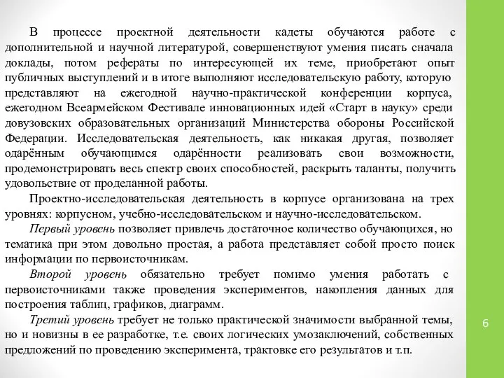 В процессе проектной деятельности кадеты обучаются работе с дополнительной и научной