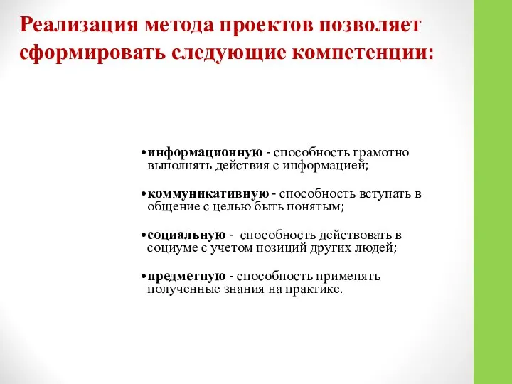 Реализация метода проектов позволяет сформировать следующие компетенции: информационную - способность грамотно