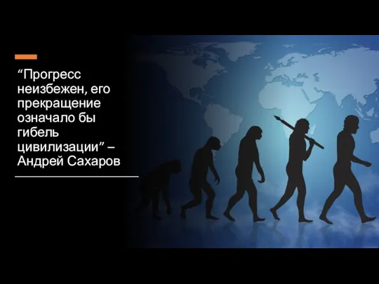 “Прогресс неизбежен, его прекращение означало бы гибель цивилизации” – Андрей Сахаров