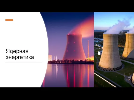 Ядерная энергетика