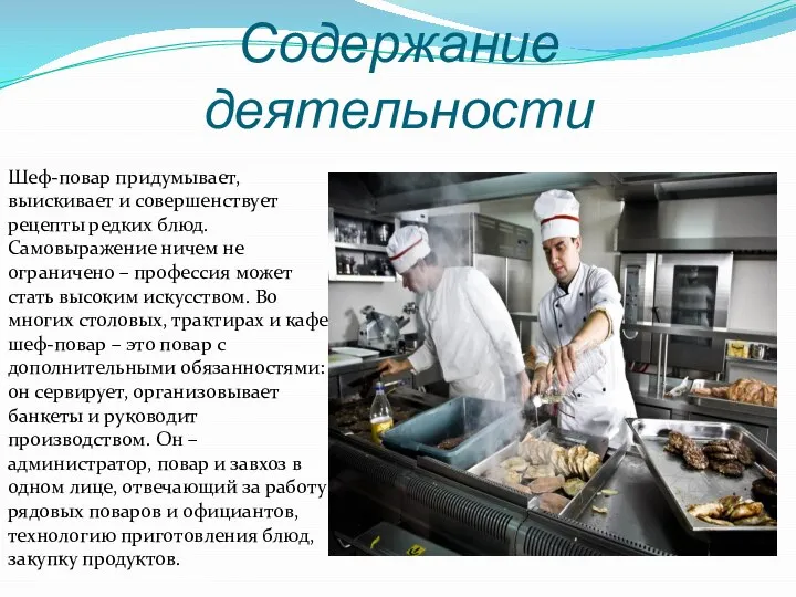 Содержание деятельности Шеф-повар придумывает, выискивает и совершенствует рецепты редких блюд. Самовыражение