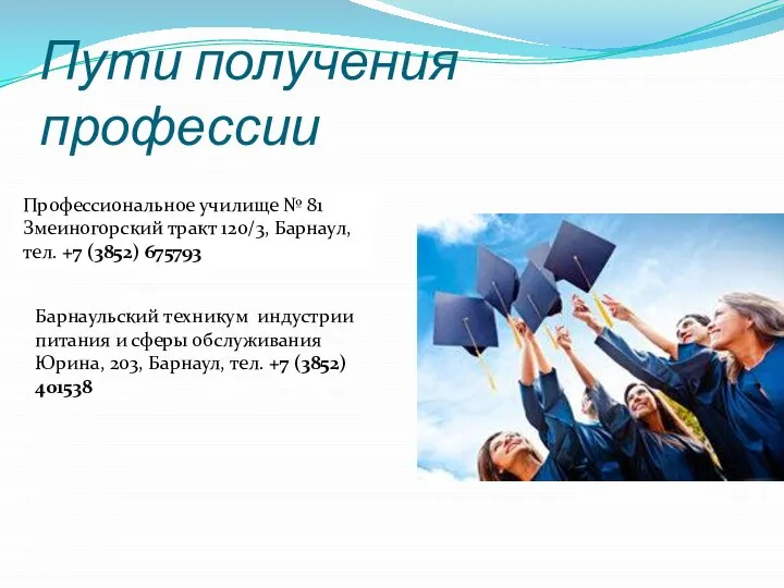 Пути получения профессии Профессиональное училище № 81 Змеиногорский тракт 120/3, Барнаул,