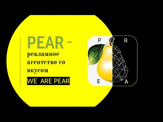 PEAR рекламное агентство со вкусом WE ARE PEAR