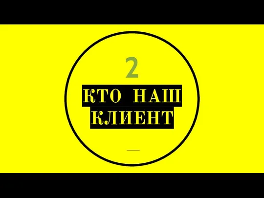 2 КТО НАШ КЛИЕНТ