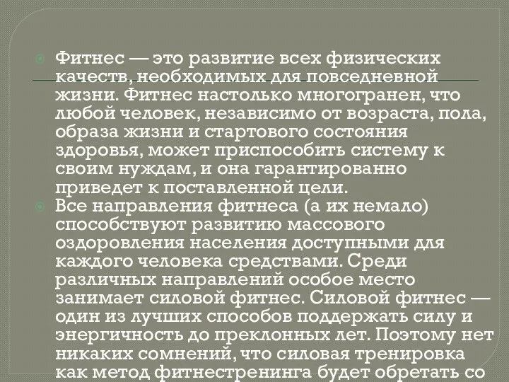 Фитнес — это развитие всех физических качеств, необходимых для повседневной жизни.