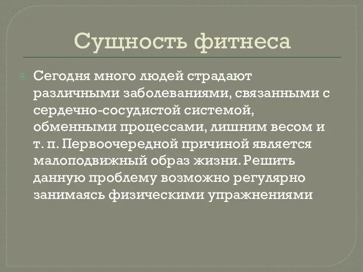 Сущность фитнеса Сегодня много людей страдают различными заболеваниями, связанными с сердечно-сосудистой