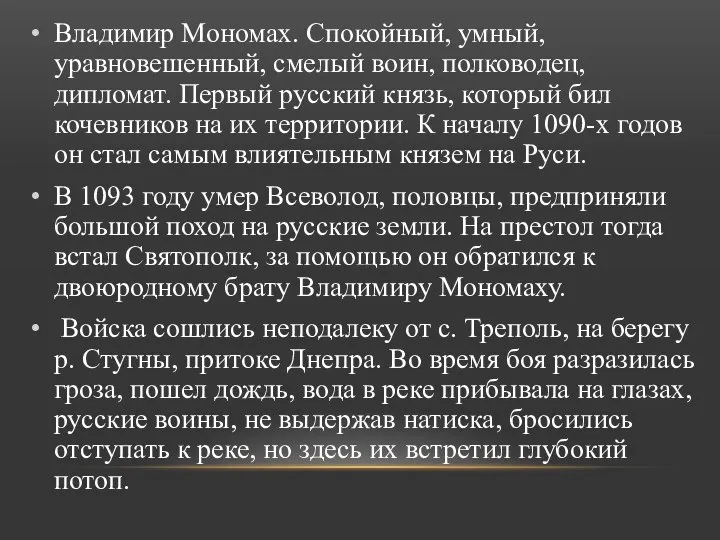 Владимир Мономах. Спокойный, умный, уравновешенный, смелый воин, полководец, дипломат. Первый русский