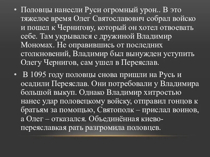 Половцы нанесли Руси огромный урон.. В это тяжелое время Олег Святославович