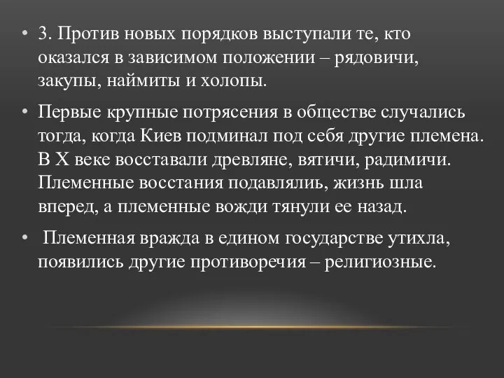 3. Против новых порядков выступали те, кто оказался в зависимом положении