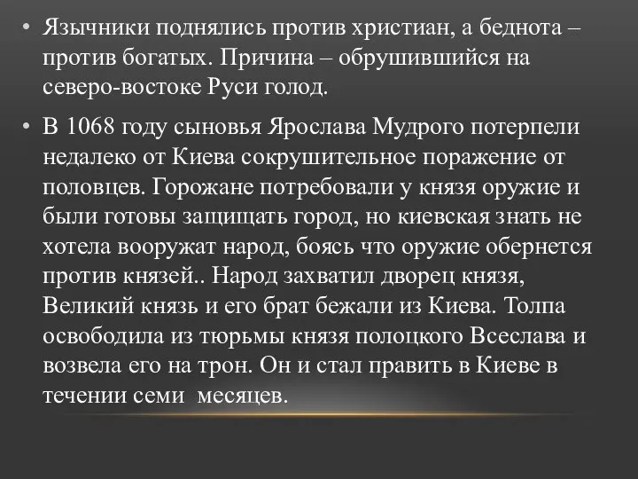 Язычники поднялись против христиан, а беднота – против богатых. Причина –