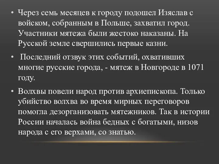 Через семь месяцев к городу подошел Изяслав с войском, собранным в