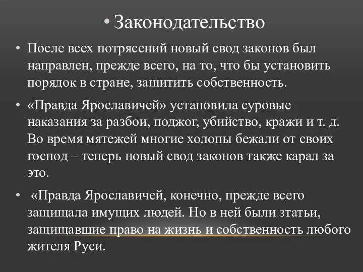 Законодательство После всех потрясений новый свод законов был направлен, прежде всего,