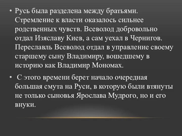 Русь была разделена между братьями. Стремление к власти оказалось сильнее родственных