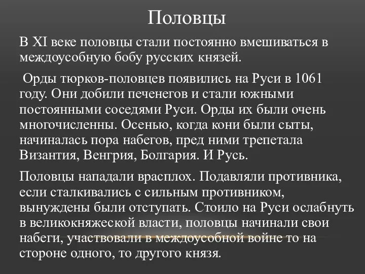 Половцы В XI веке половцы стали постоянно вмешиваться в междоусобную бобу