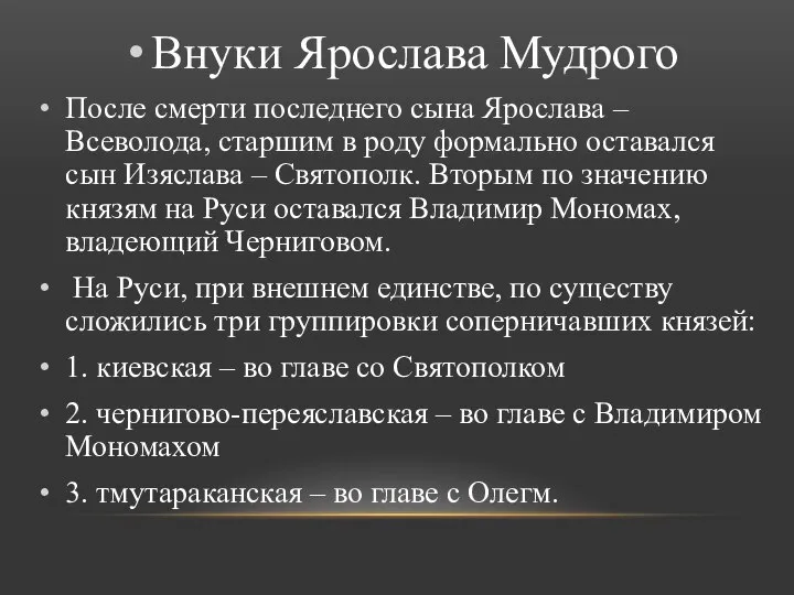 Внуки Ярослава Мудрого После смерти последнего сына Ярослава – Всеволода, старшим