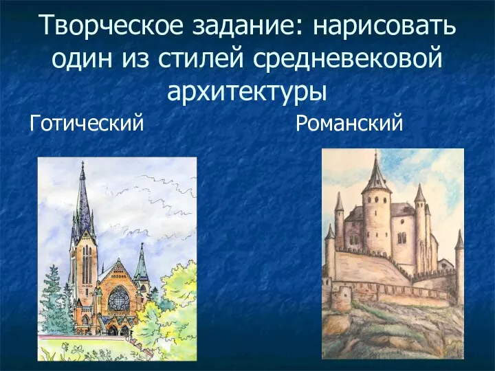 Творческое задание: нарисовать один из стилей средневековой архитектуры Готический Романский