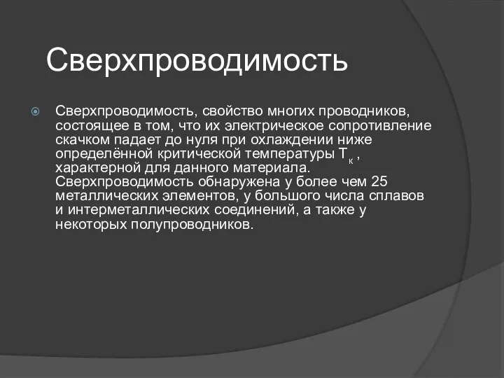 Сверхпроводимость, свойство многих проводников, состоящее в том, что их электрическое сопротивление