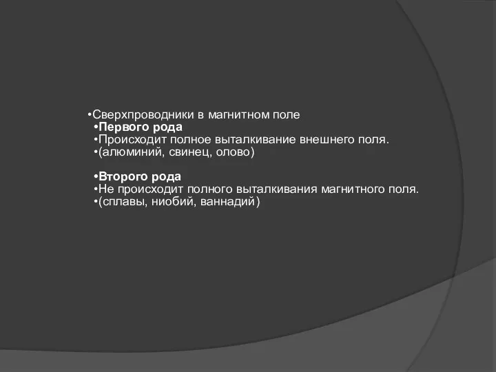 Сверхпроводники в магнитном поле Первого рода Происходит полное выталкивание внешнего поля.