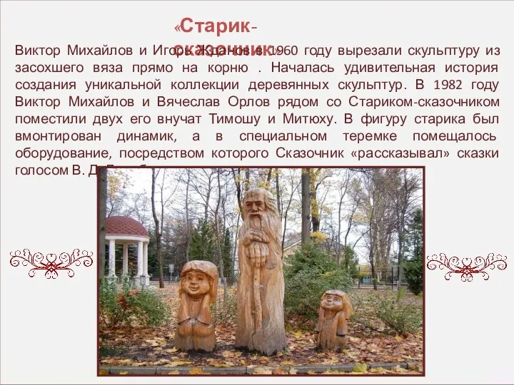 «Старик-сказочник» Модельщики завода дорожных машин Виктор Михайлов и Игорь Жданов в