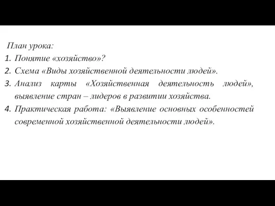 План урока: Понятие «хозяйство»? Схема «Виды хозяйственной деятельности людей». Анализ карты