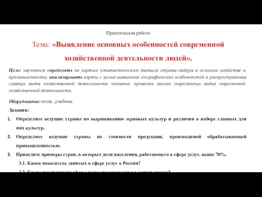 Практическая работа Тема: «Выявление основных особенностей современной хозяйственной деятельности людей». Цель: