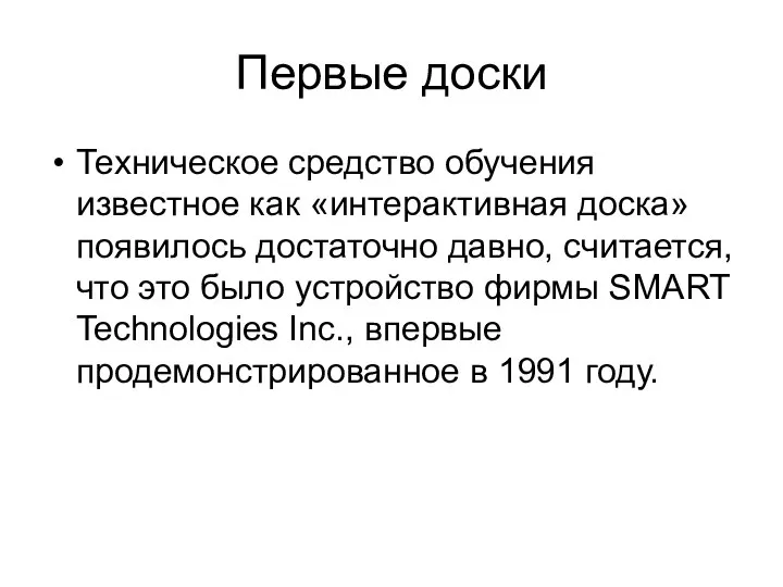 Первые доски Техническое средство обучения известное как «интерактивная доска» появилось достаточно