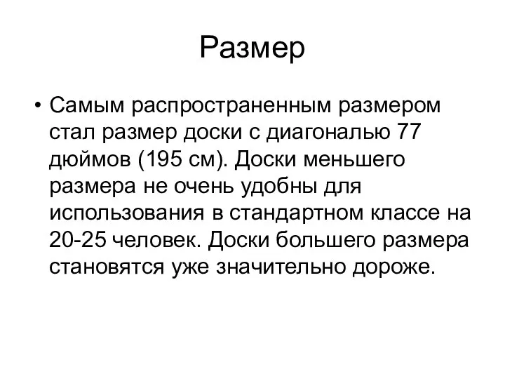 Размер Самым распространенным размером стал размер доски с диагональю 77 дюймов