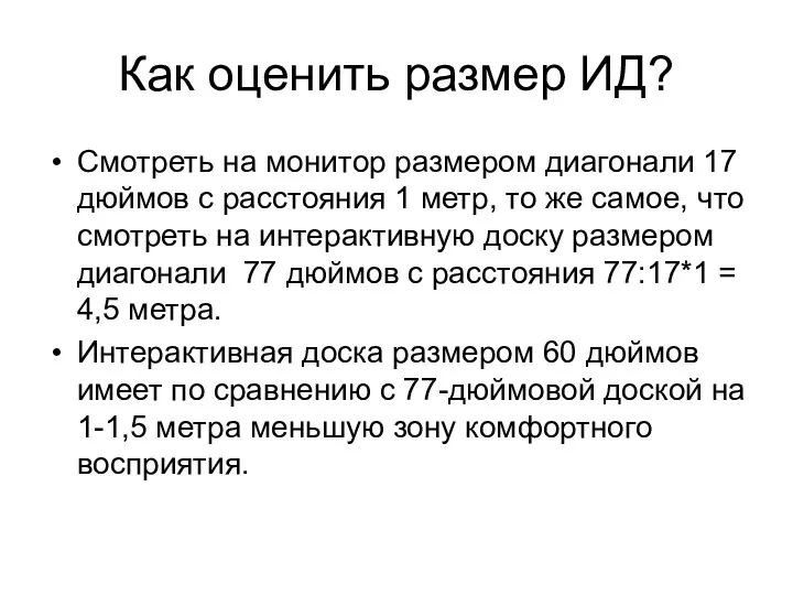 Как оценить размер ИД? Смотреть на монитор размером диагонали 17 дюймов