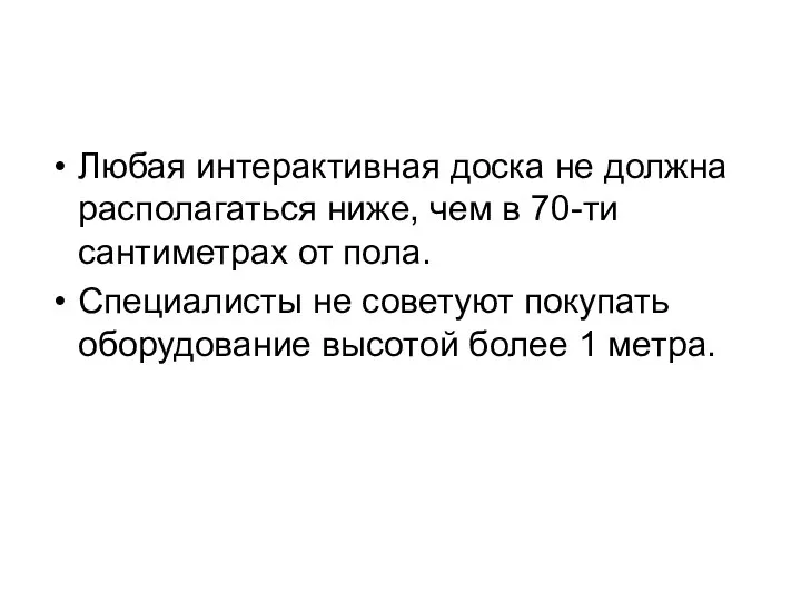 Любая интерактивная доска не должна располагаться ниже, чем в 70-ти сантиметрах