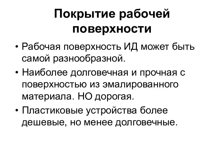 Покрытие рабочей поверхности Рабочая поверхность ИД может быть самой разнообразной. Наиболее