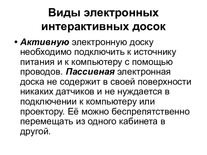 Виды электронных интерактивных досок Активную электронную доску необходимо подключить к источнику