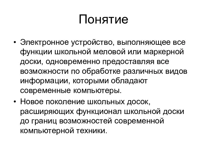 Понятие Электронное устройство, выполняющее все функции школьной меловой или маркерной доски,