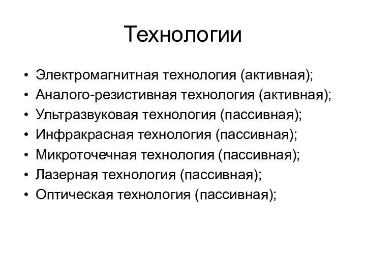 Технологии Электромагнитная технология (активная); Аналого-резистивная технология (активная); Ультразвуковая технология (пассивная); Инфракрасная