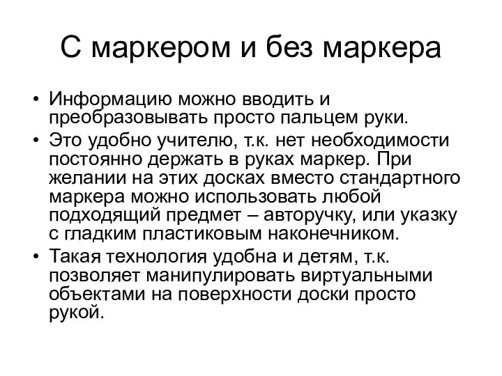 С маркером и без маркера Информацию можно вводить и преобразовывать просто