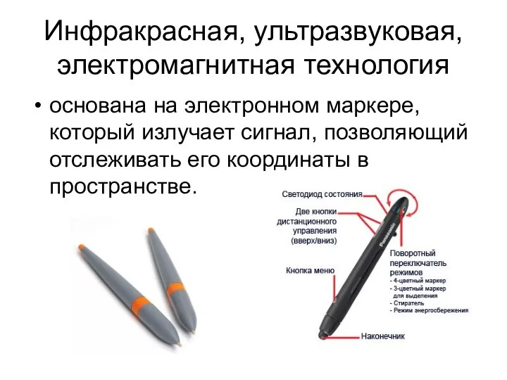 Инфракрасная, ультразвуковая, электромагнитная технология основана на электронном маркере, который излучает сигнал,