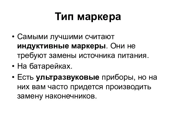 Тип маркера Самыми лучшими считают индуктивные маркеры. Они не требуют замены