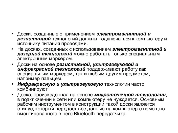 Доски, созданные с применением электромагнитной и резистивной технологий должны подключаться к