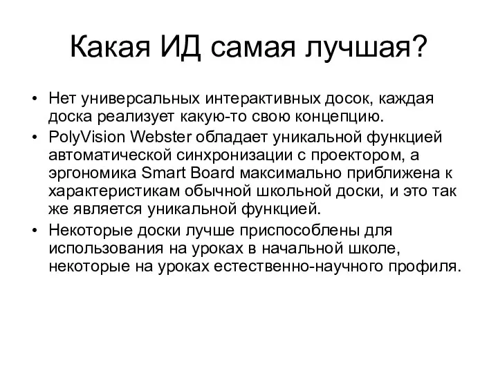 Какая ИД самая лучшая? Нет универсальных интерактивных досок, каждая доска реализует