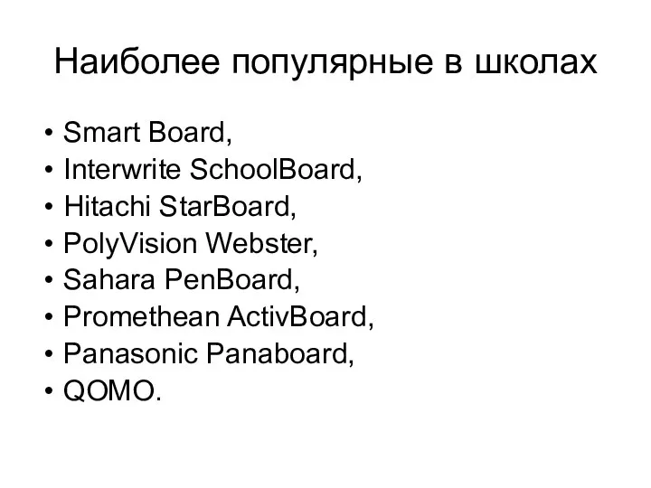 Наиболее популярные в школах Smart Board, Interwrite SchoolBoard, Hitachi StarBoard, PolyVision