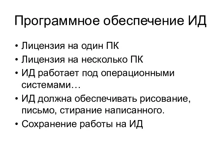 Программное обеспечение ИД Лицензия на один ПК Лицензия на несколько ПК