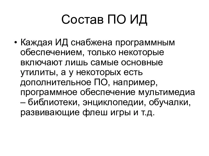 Состав ПО ИД Каждая ИД снабжена программным обеспечением, только некоторые включают