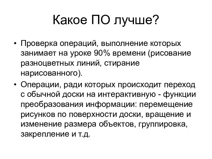 Какое ПО лучше? Проверка операций, выполнение которых занимает на уроке 90%