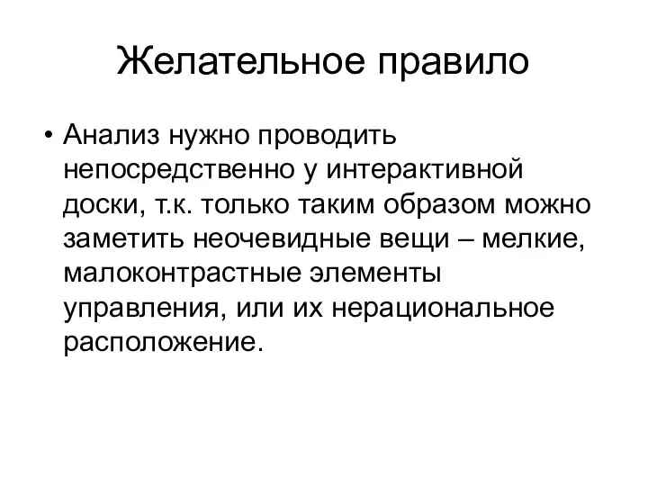 Желательное правило Анализ нужно проводить непосредственно у интерактивной доски, т.к. только