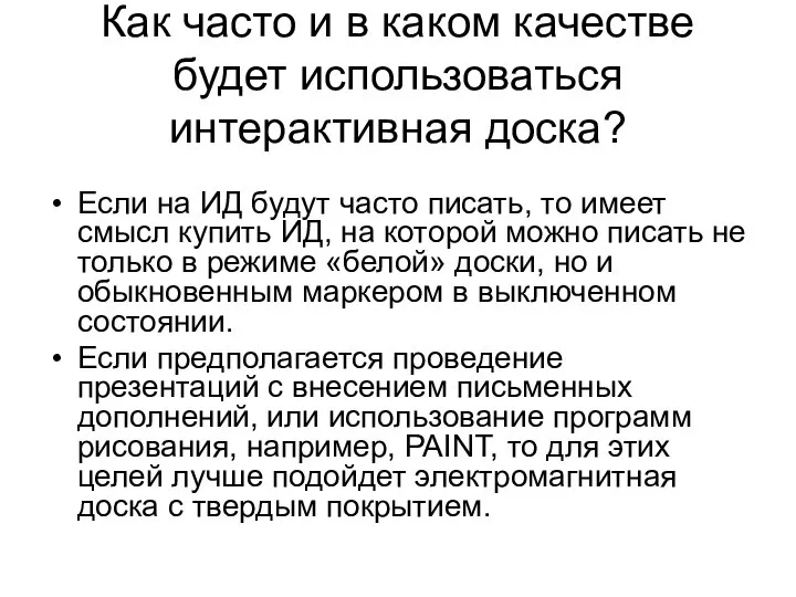 Как часто и в каком качестве будет использоваться интерактивная доска? Если