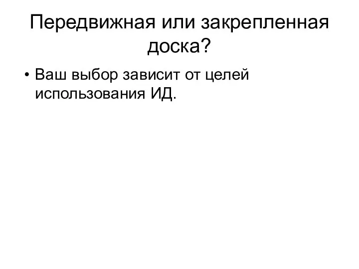 Передвижная или закрепленная доска? Ваш выбор зависит от целей использования ИД.